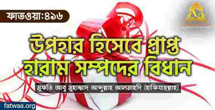 উপহার হিসেবে প্রাপ্ত হারাম সম্পদের বিধান