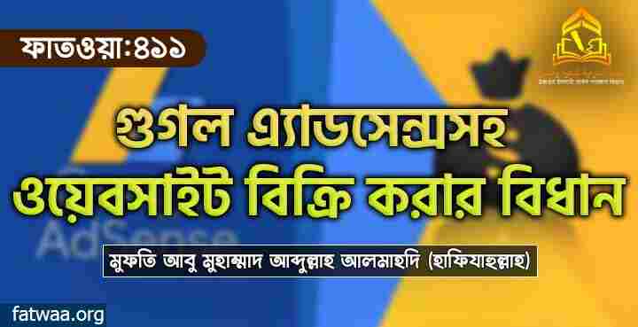 গুগল এ্যাডসেন্সসহ ওয়েবসাইট বিক্রি করার বিধান