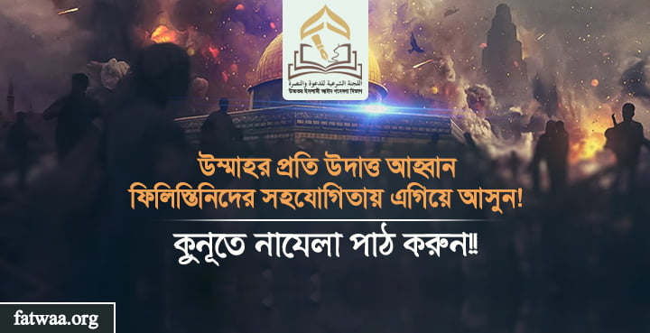 উম্মাহর প্রতি উদাত্ত আহ্বানঃ ফিলিস্তিনিদের সহযোগিতায় এগিয়ে আসুন! কুনূতে নাযেলা পাঠ করুন!!