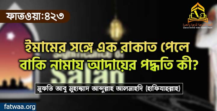 ইমামের সঙ্গে এক রাকাত পেলে বাকি নামায আদায়ের পদ্ধতি কী?