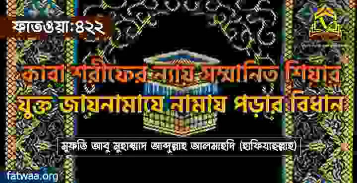 কাবা শরীফের ন্যায় সম্মানিত শিয়ার যুক্ত জায়নামাযে নামায পড়ার বিধান