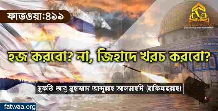 হজ করবো? না, জিহাদে খরচ করবো?