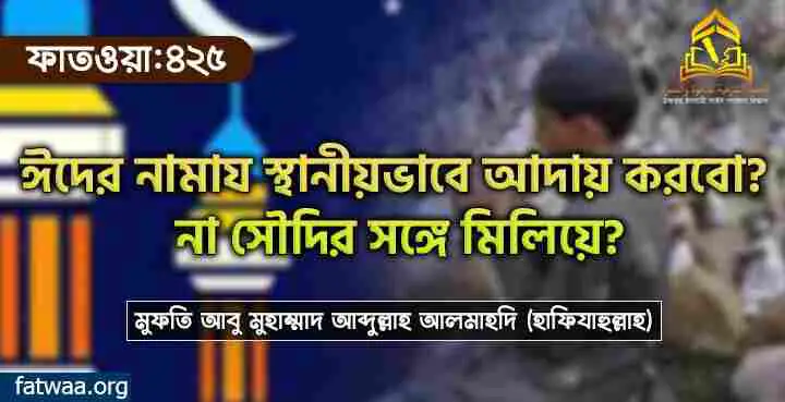 ঈদের নামায স্থানীয়ভাবে আদায় করবো? না সৌদির সঙ্গে মিলিয়ে?