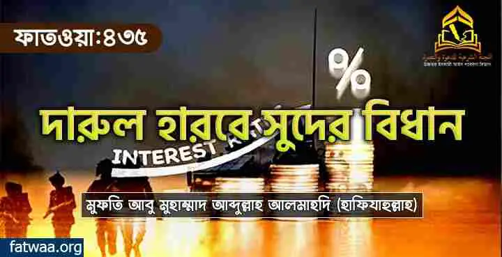 দারুল হারবে সুদের বিধান