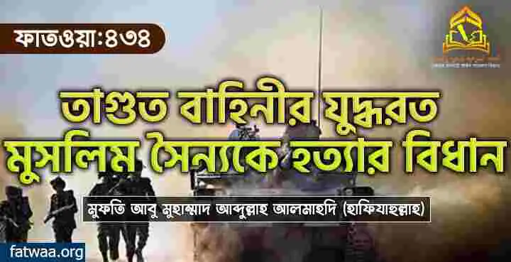তাগুত বাহিনীর যুদ্ধরত মুসলিম সৈন্যকে হত্যার বিধান