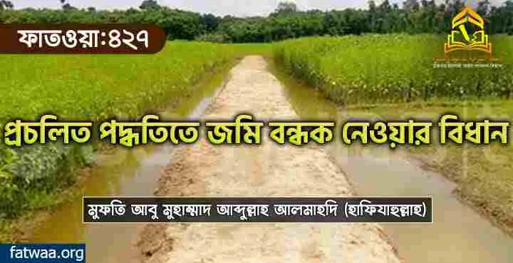 প্রচলিত পদ্ধতিতে জমি বন্ধক নেওয়ার বিধান