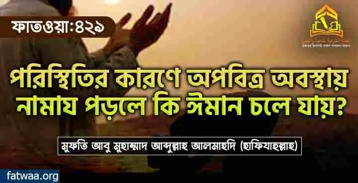 পরিস্থিতির কারণে অপবিত্র অবস্থায় নামায পড়লে কি ঈমান চলে যায়?