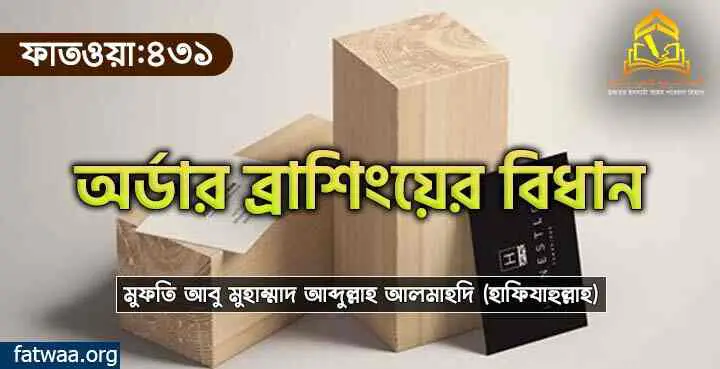 অর্ডার ব্রাশিংয়ের বিধান