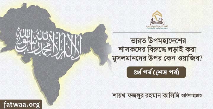 ভারত উপমহাদেশের শাসকদের বিরুদ্ধে জিহাদ করা কেন ওয়াজিব?