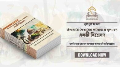 তুফানুল আকসা || উলামায়ে কেরামের ফতোয়া ও মূল্যায়নঃ একটি বিশ্লেষণ তুফানুল আকসা || উলামায়ে কেরামের ফতোয়া ও মূল্যায়নঃ একটি বিশ্লেষণ