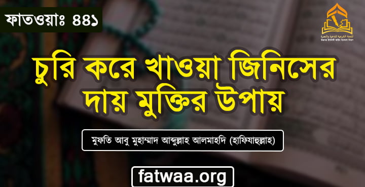 চুরি করে খাওয়া জিনিসের দায় মুক্তির উপায়
