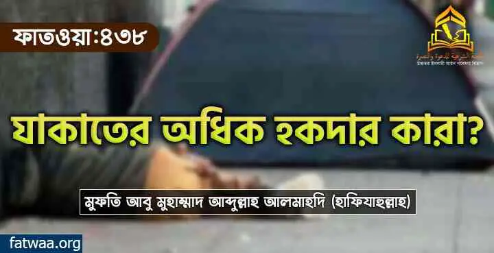 যাকাতের অধিক হকদার কারা?