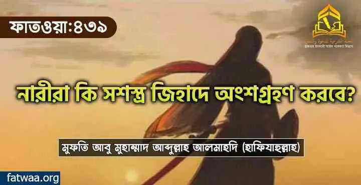 নারীরা কি সশস্ত্র জিহাদে অংশগ্রহণ করবে?