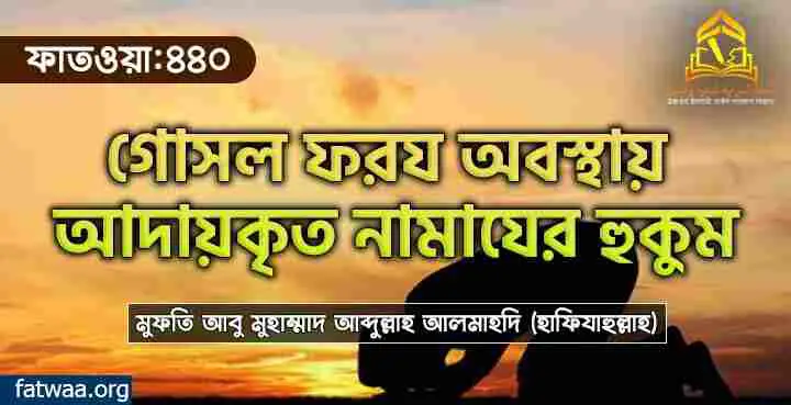 গোসল ফরয অবস্থায় আদায়কৃত নামাযের হুকুম