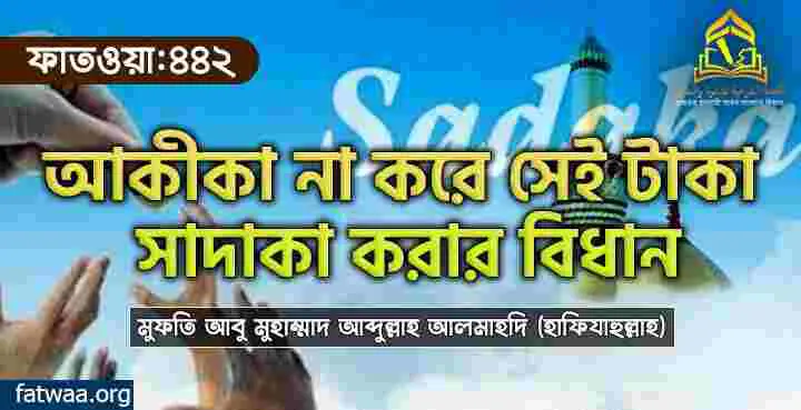 আকীকা না করে সেই টাকা সাদাকা করার বিধান