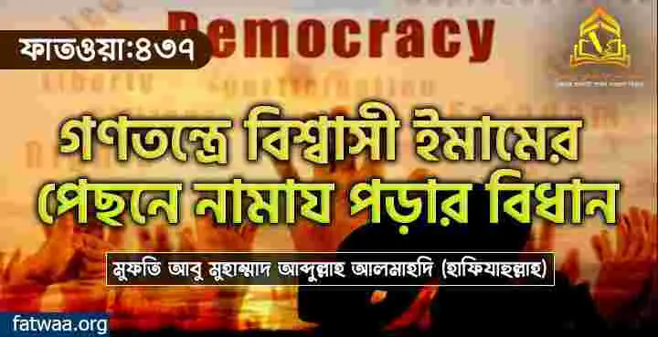 গণতন্ত্রে বিশ্বাসী ইমামের পেছনে নামায পড়ার বিধান