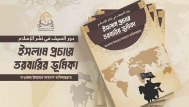 ইসলাম প্রচারে তরবারির ভূমিকা ইসলাম প্রচারে তরবারির ভূমিকা
