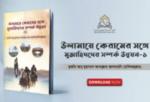 উলামায়ে কেরামের সঙ্গে মুজাহিদদের সম্পর্ক উন্নয়ন-১