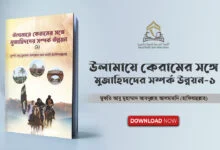 উলামায়ে কেরামের সঙ্গে মুজাহিদদের সম্পর্ক উন্নয়ন-১