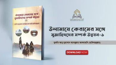 উলামায়ে কেরামের সঙ্গে মুজাহিদদের সম্পর্ক উন্নয়ন-১