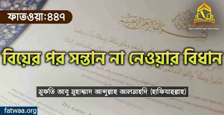 বিয়ের পর সন্তান না নেওয়ার বিধান