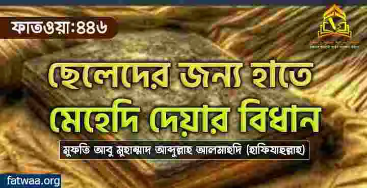 ছেলেদের জন্য হাতে মেহেদি দেয়ার বিধান