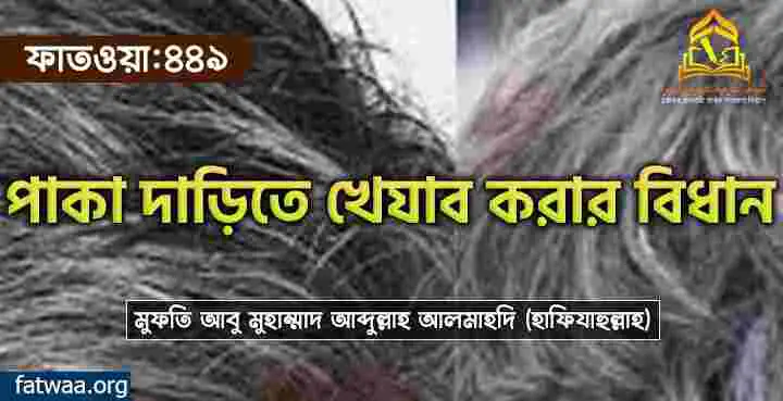 পাকা দাড়িতে খেযাব করার বিধান