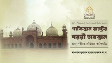 পাকিস্তান রাষ্ট্রের শরয়ী অবস্থান  এবং শরীয়ত প্রতিষ্ঠার কর্মপদ্ধতি পাকিস্তান রাষ্ট্রের শরয়ী অবস্থান  এবং শরীয়ত প্রতিষ্ঠার কর্মপদ্ধতি