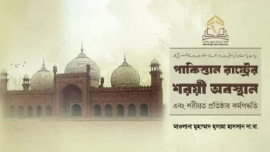 পাকিস্তান রাষ্ট্রের শরয়ী অবস্থান  এবং শরীয়ত প্রতিষ্ঠার কর্মপদ্ধতি