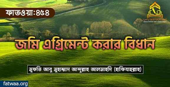 জমি এগ্রিমেন্ট করার বিধান