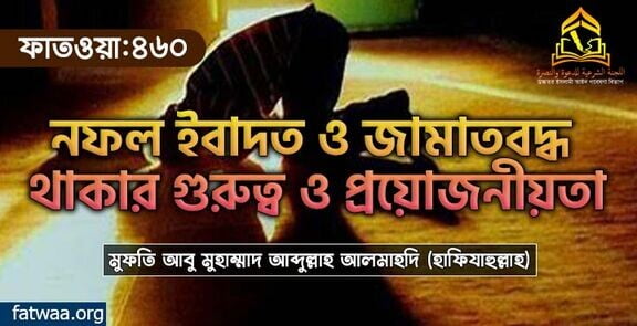 নফল ইবাদত ও জামাতবদ্ধ থাকার গুরুত্ব ও প্রয়োজনীয়তা