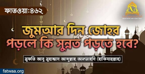 জুমআর দিন জোহর পড়লে কি সুন্নত পড়তে হবে?