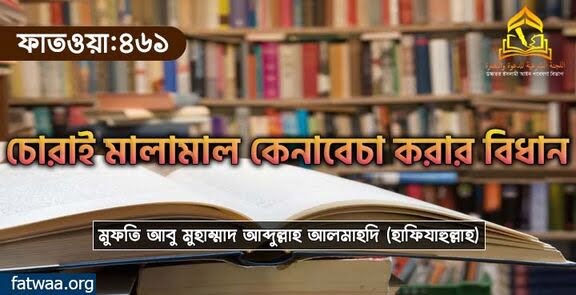 চোরাই মালামাল কেনাবেচা করার বিধান