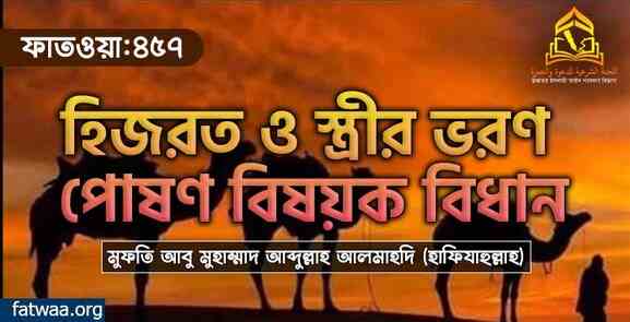 হিজরত ও স্ত্রীর ভরণ পোষণ বিষয়ক বিধান