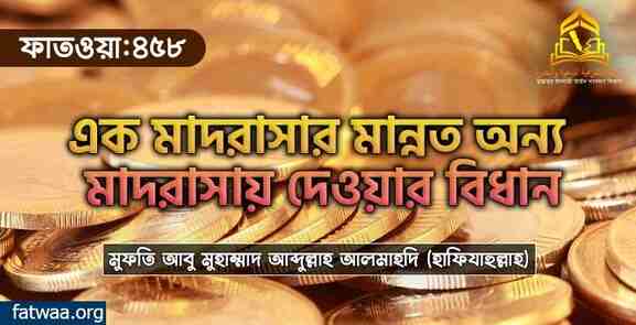 এক মাদরাসার মান্নত অন্য মাদরাসায় দেওয়ার বিধান