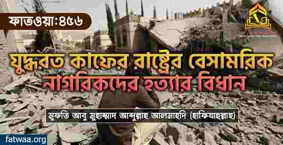 যুদ্ধরত কাফের রাষ্ট্রের বেসামরিক নাগরিকদের হত্যার বিধান