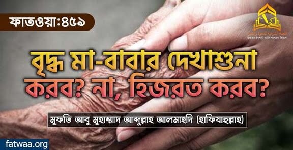 বৃদ্ধ মা-বাবার দেখাশুনা করব? না, হিজরত করব?