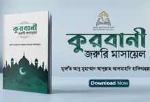 কুরবানী: জরুরি মাসায়েল || মুফতি আবু মুহাম্মাদ আব্দুল্লাহ আলমাহদি হাফিযাহুল্লাহ