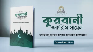 কুরবানী: জরুরি মাসায়েল || মুফতি আবু মুহাম্মাদ আব্দুল্লাহ আলমাহদি হাফিযাহুল্লাহ