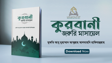 কুরবানী: জরুরি মাসায়েল || মুফতি আবু মুহাম্মাদ আব্দুল্লাহ আলমাহদি হাফিযাহুল্লাহ কুরবানী: জরুরি মাসায়েল || মুফতি আবু মুহাম্মাদ আব্দুল্লাহ আলমাহদি হাফিযাহুল্লাহ