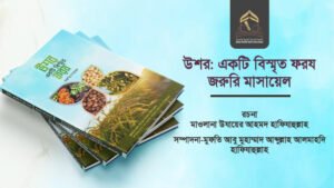 উশর: একটি বিস্মৃত ফরয জরুরি মাসায়েল 