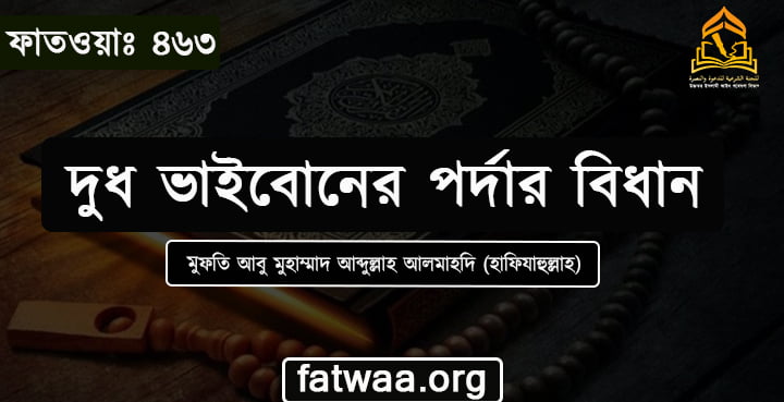 দুধ ভাইবোনের পর্দার বিধান
