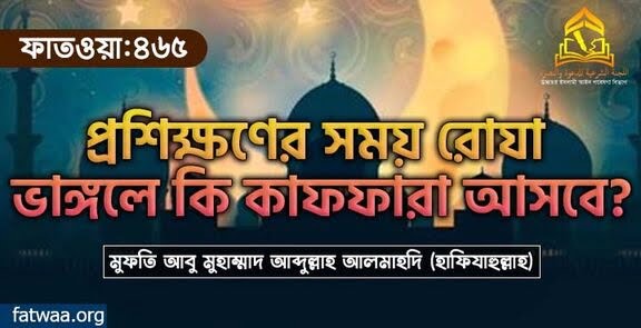 প্রশিক্ষণের সময় রোযা ভাঙ্গলে কি কাফফারা আসবে?