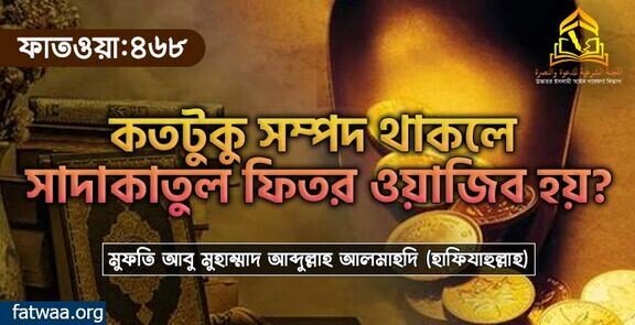 কতটুকু সম্পদ থাকলে সাদাকাতুল ফিতর ওয়াজিব হয়?