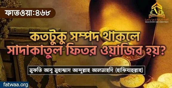 কতটুকু সম্পদ থাকলে সাদাকাতুল ফিতর ওয়াজিব হয়?