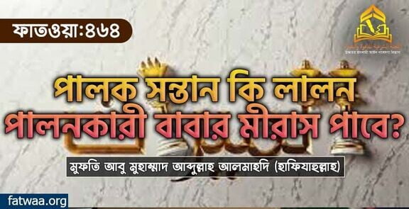 পালক সন্তান কি লালনপালনকারী বাবার মীরাস পাবে?