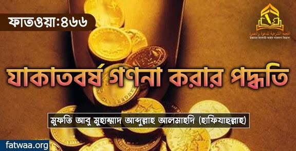 যাকাতবর্ষ গণনা করার পদ্ধতি