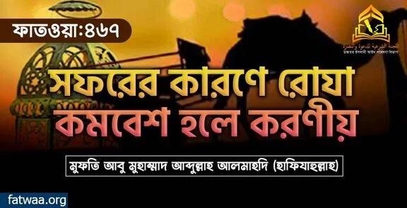 সফরের কারণে রোযা কমবেশ হলে করণীয়
