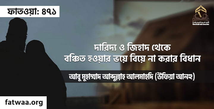 দারিদ্য ও জিহাদ থেকে বঞ্চিত হওয়ার ভয়ে বিয়ে না করার বিধান