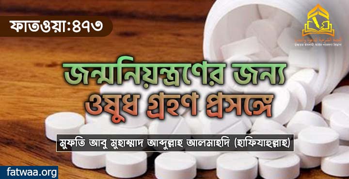 জন্মনিয়ন্ত্রণের জন্য ওষুধ গ্রহণ প্রসঙ্গে